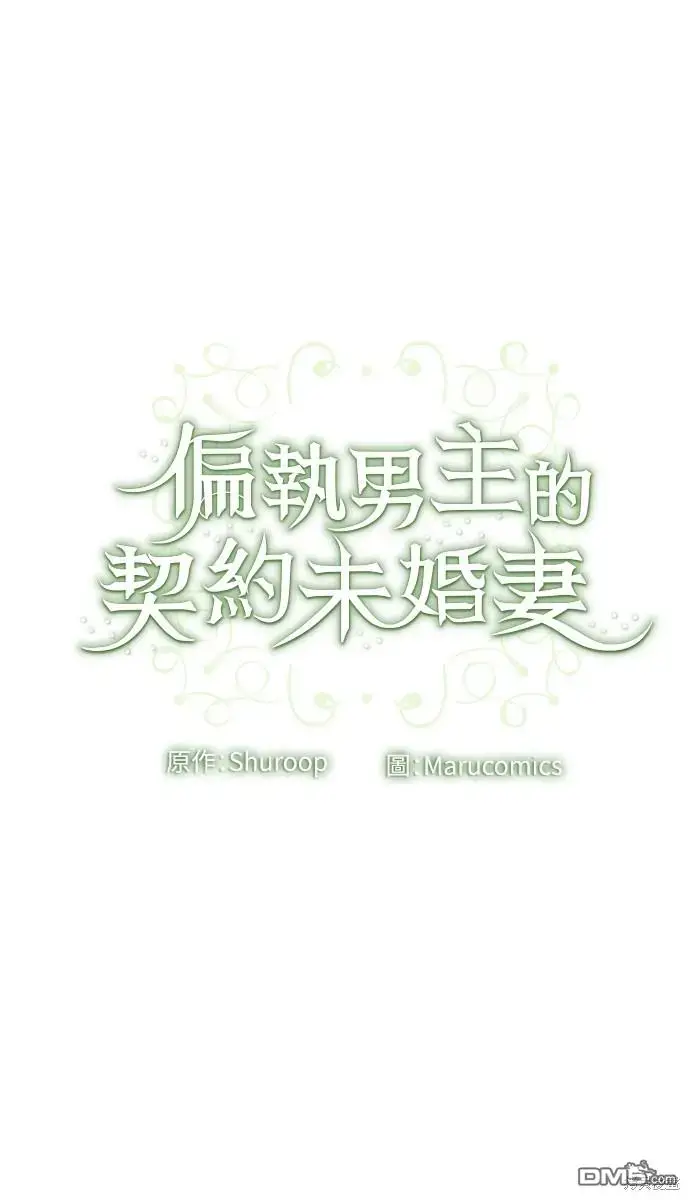 漫画《偏执男主的契约未婚妻》第22话第63张图