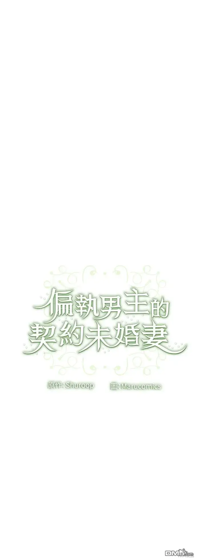 漫画《偏执男主的契约未婚妻》第26话第58张图