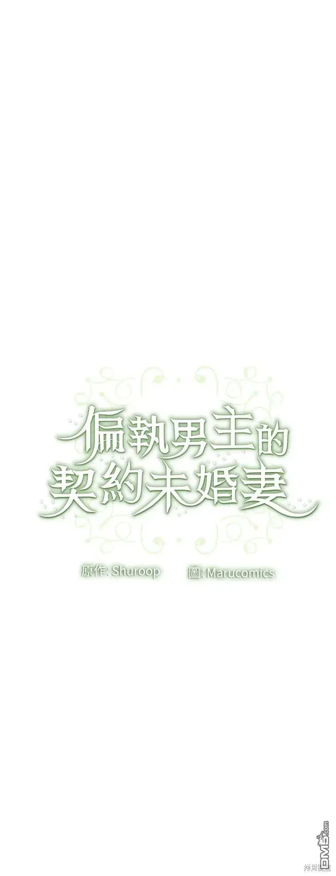 漫画《偏执男主的契约未婚妻》第27话第53张图
