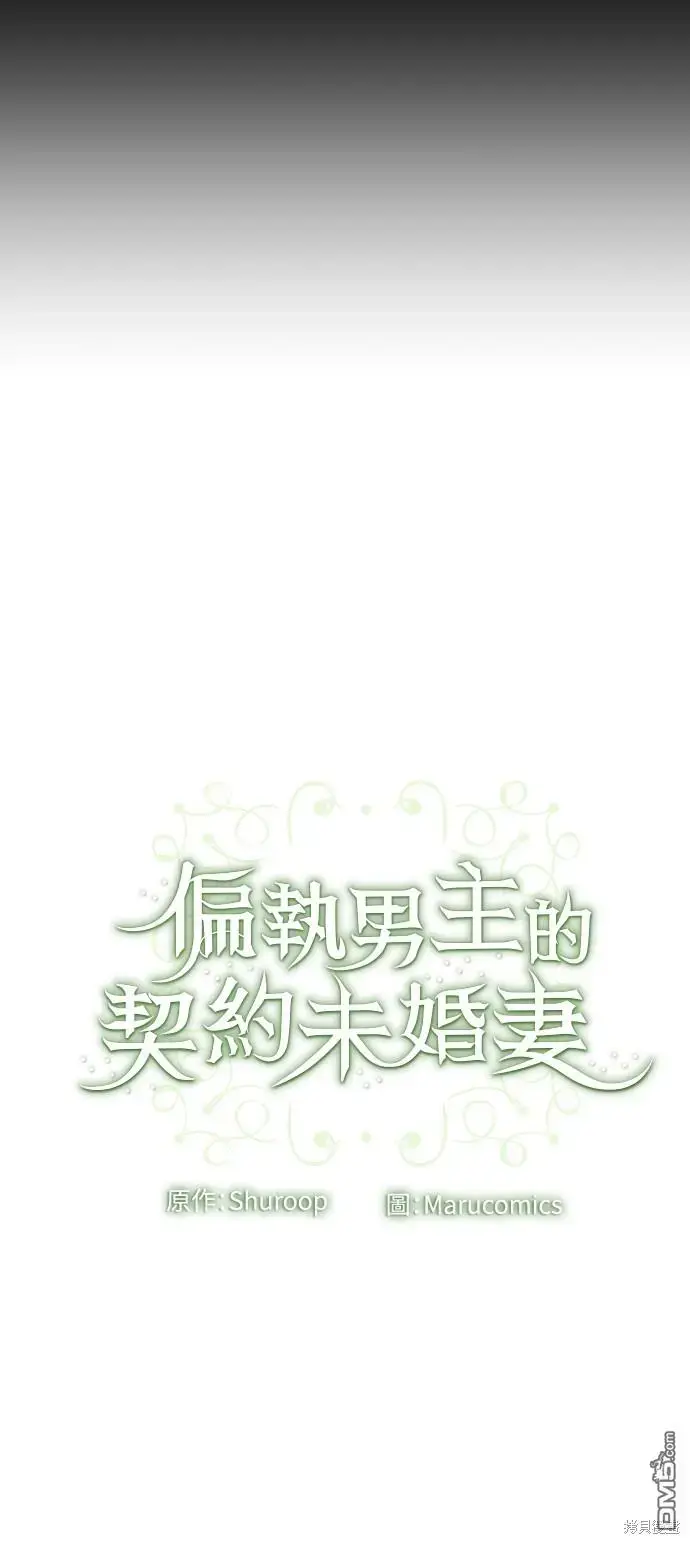 漫画《偏执男主的契约未婚妻》第28话第52张图