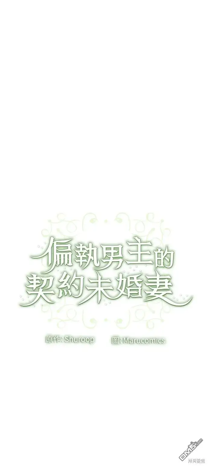 漫画《偏执男主的契约未婚妻》第32话第51张图
