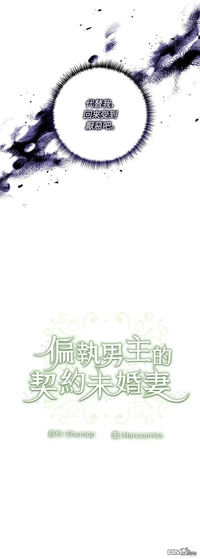 漫画《偏执男主的契约未婚妻》第36话第63张图
