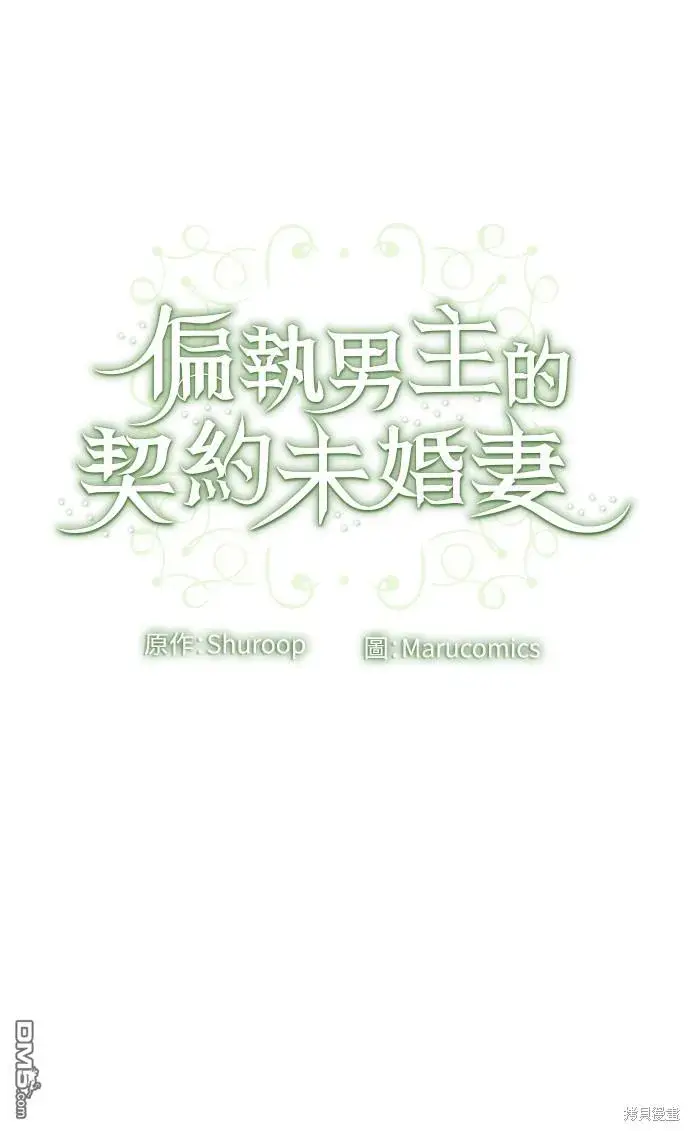 漫画《偏执男主的契约未婚妻》第40话第52张图