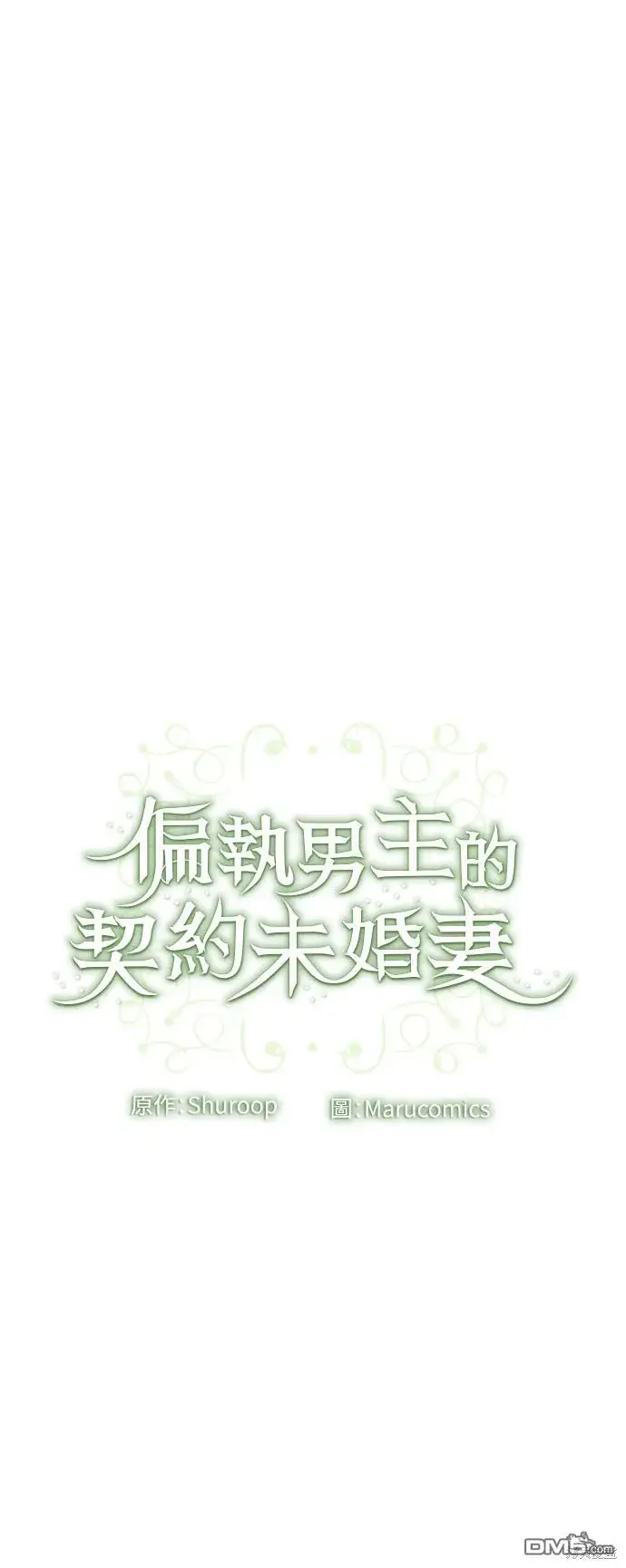 漫画《偏执男主的契约未婚妻》第41话第44张图
