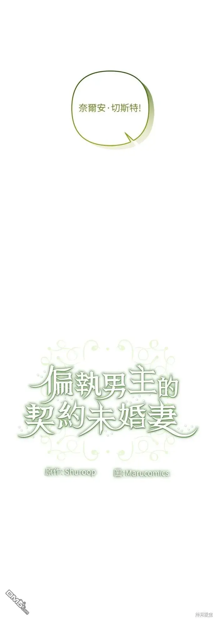 漫画《偏执男主的契约未婚妻》第42话第52张图