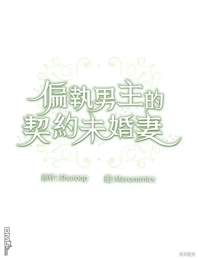 漫画《偏执男主的契约未婚妻》第43话第46张图