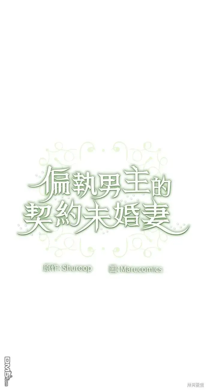 漫画《偏执男主的契约未婚妻》第44话第48张图