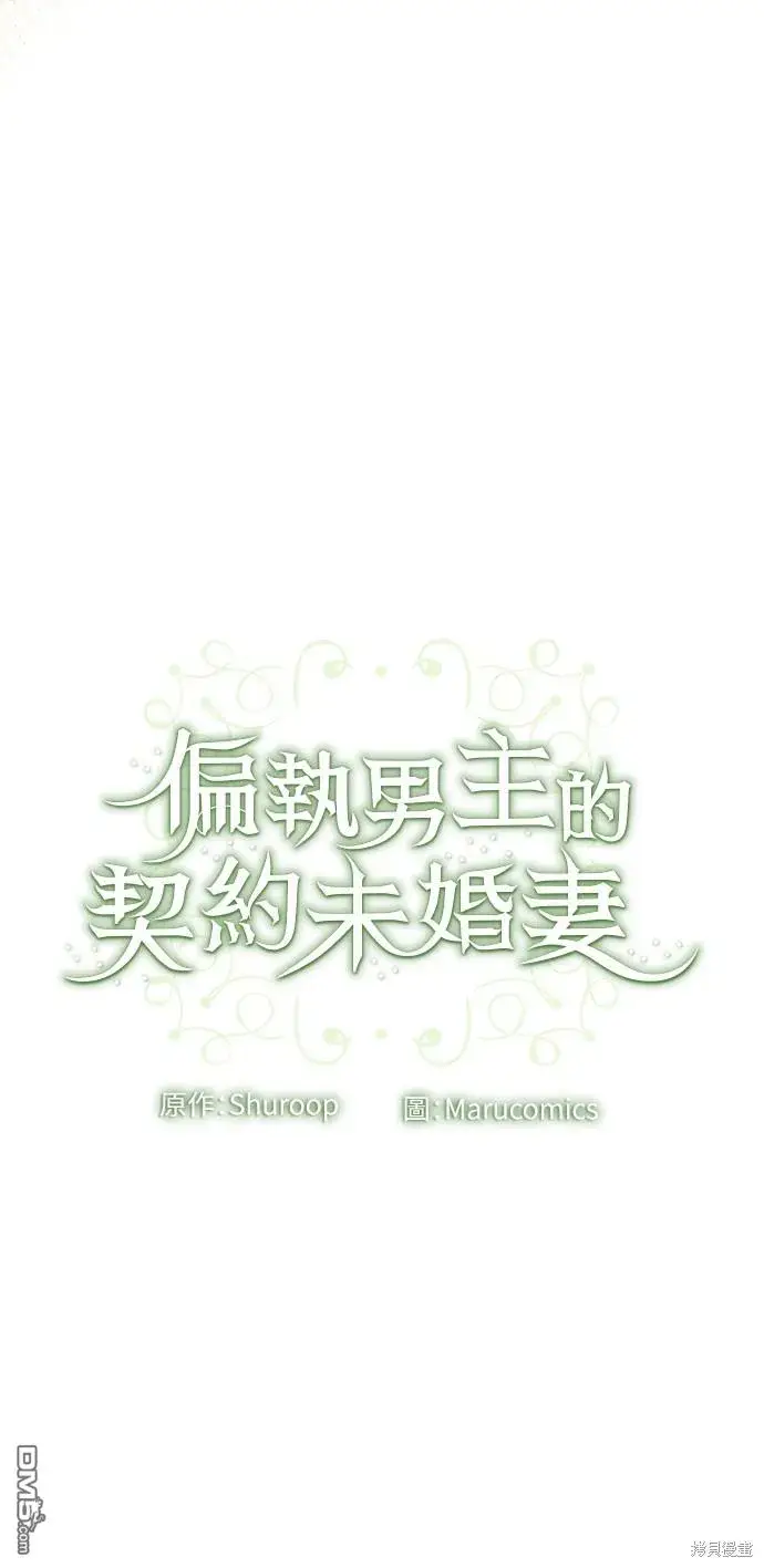 漫画《偏执男主的契约未婚妻》第45话第50张图