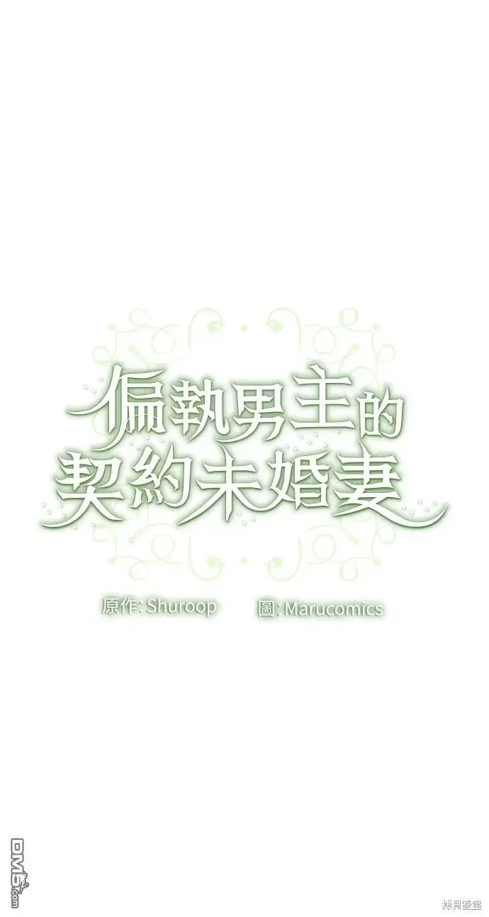 漫画《偏执男主的契约未婚妻》第46话第47张图