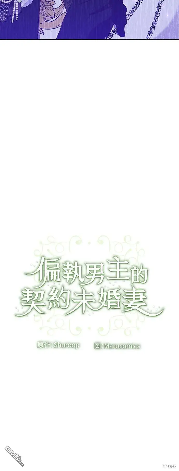 漫画《偏执男主的契约未婚妻》第47话第45张图