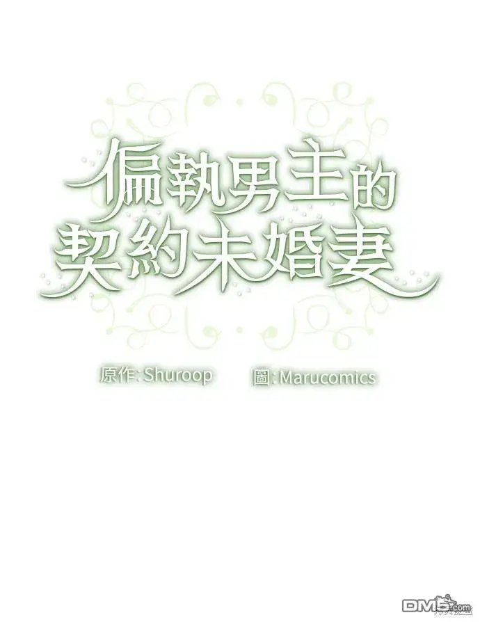 漫画《偏执男主的契约未婚妻》第48话第45张图
