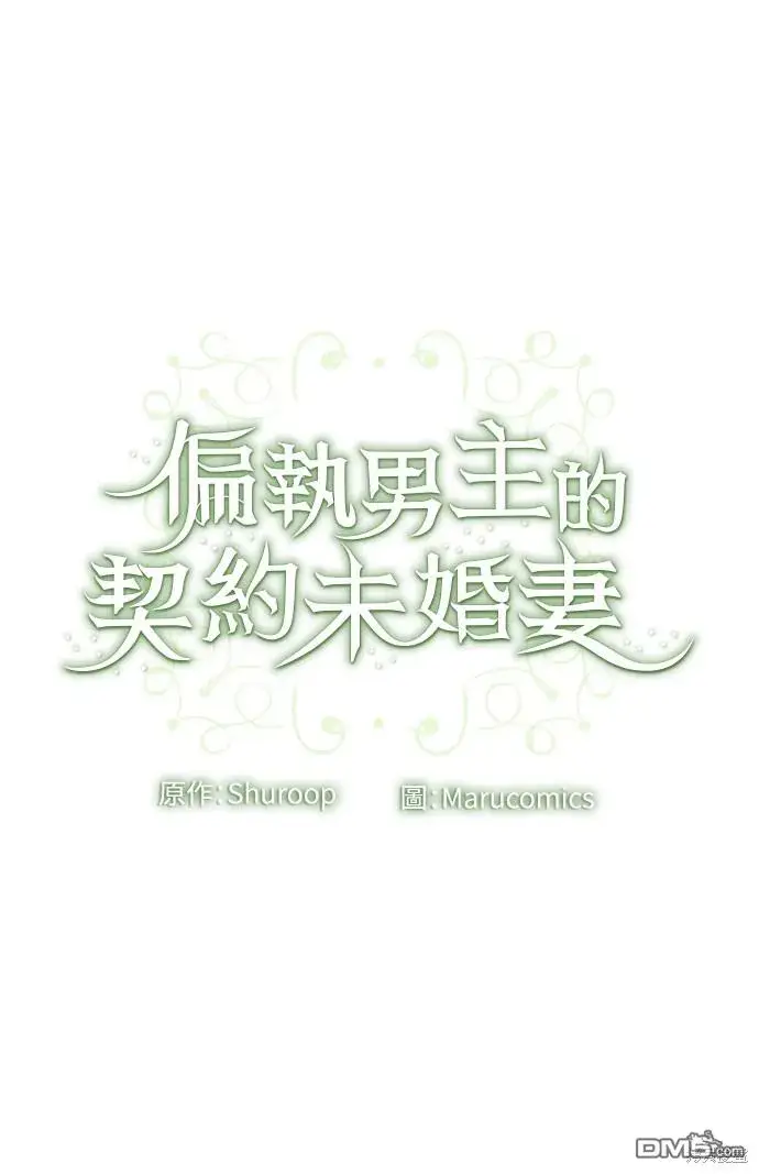 漫画《偏执男主的契约未婚妻》第49话第49张图