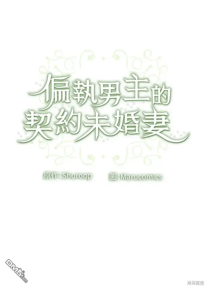 漫画《偏执男主的契约未婚妻》第51话第54张图