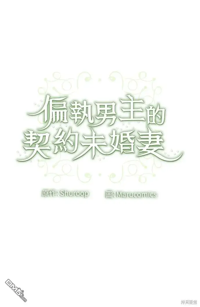 漫画《偏执男主的契约未婚妻》第52话第60张图