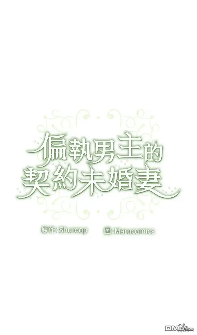漫画《偏执男主的契约未婚妻》第53话第58张图