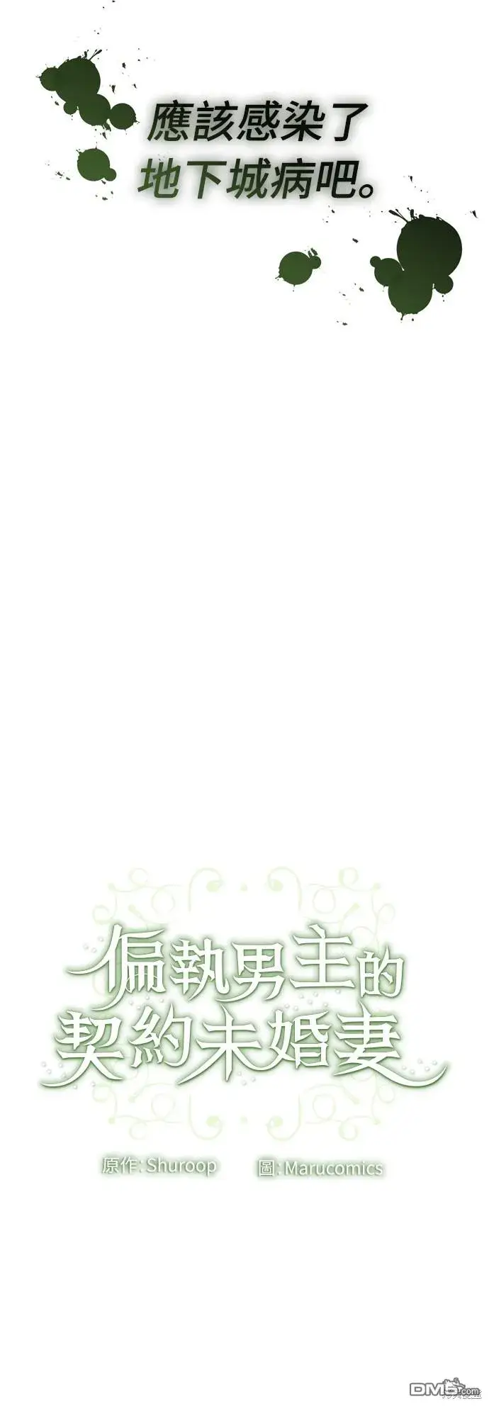 漫画《偏执男主的契约未婚妻》第56话第55张图