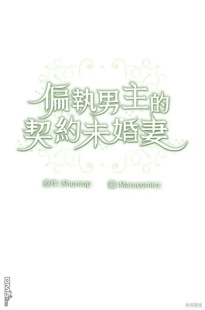漫画《偏执男主的契约未婚妻》第57话第53张图