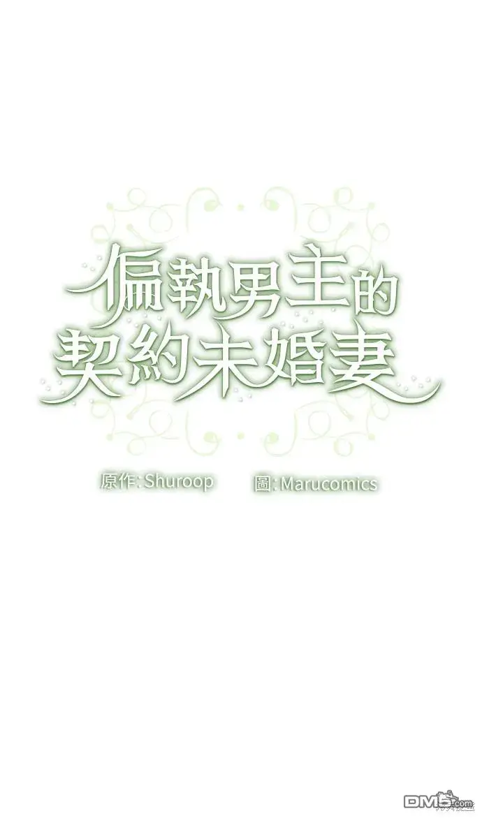 漫画《偏执男主的契约未婚妻》第58话第54张图