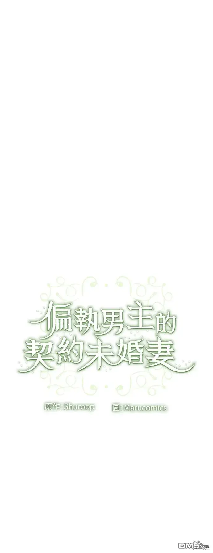 漫画《偏执男主的契约未婚妻》第59话第61张图