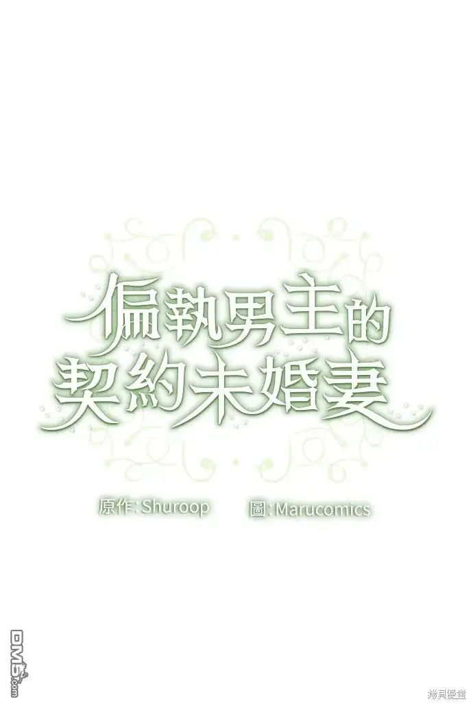 漫画《偏执男主的契约未婚妻》第60话第52张图