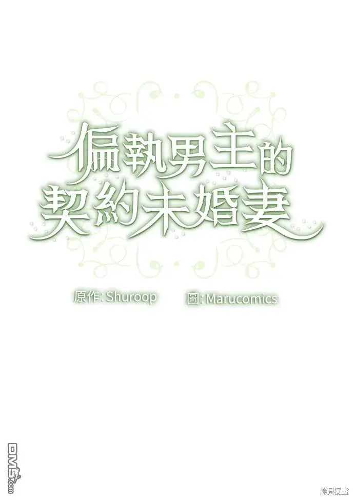 漫画《偏执男主的契约未婚妻》第61话第62张图