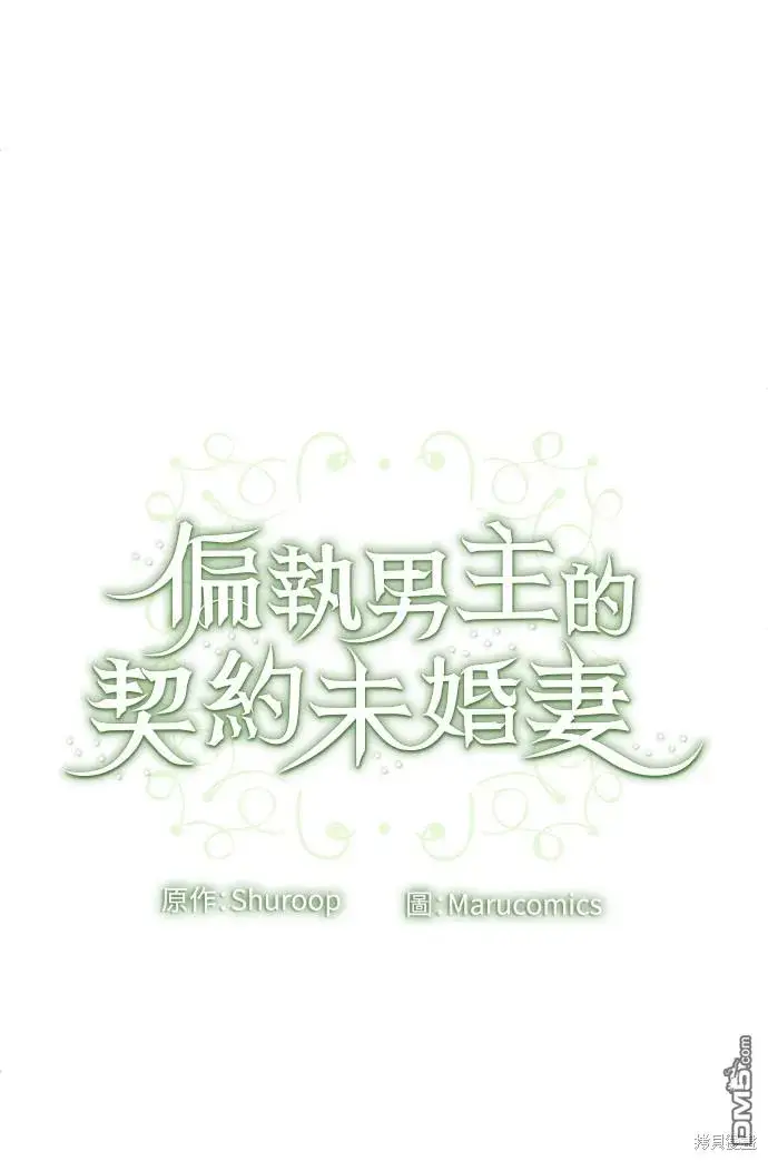 漫画《偏执男主的契约未婚妻》第63话第60张图