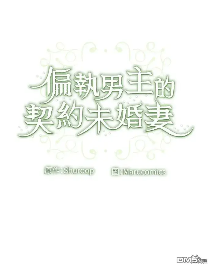 漫画《偏执男主的契约未婚妻》第64话第71张图