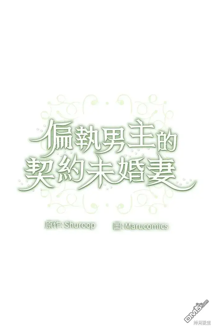 漫画《偏执男主的契约未婚妻》第65话第69张图