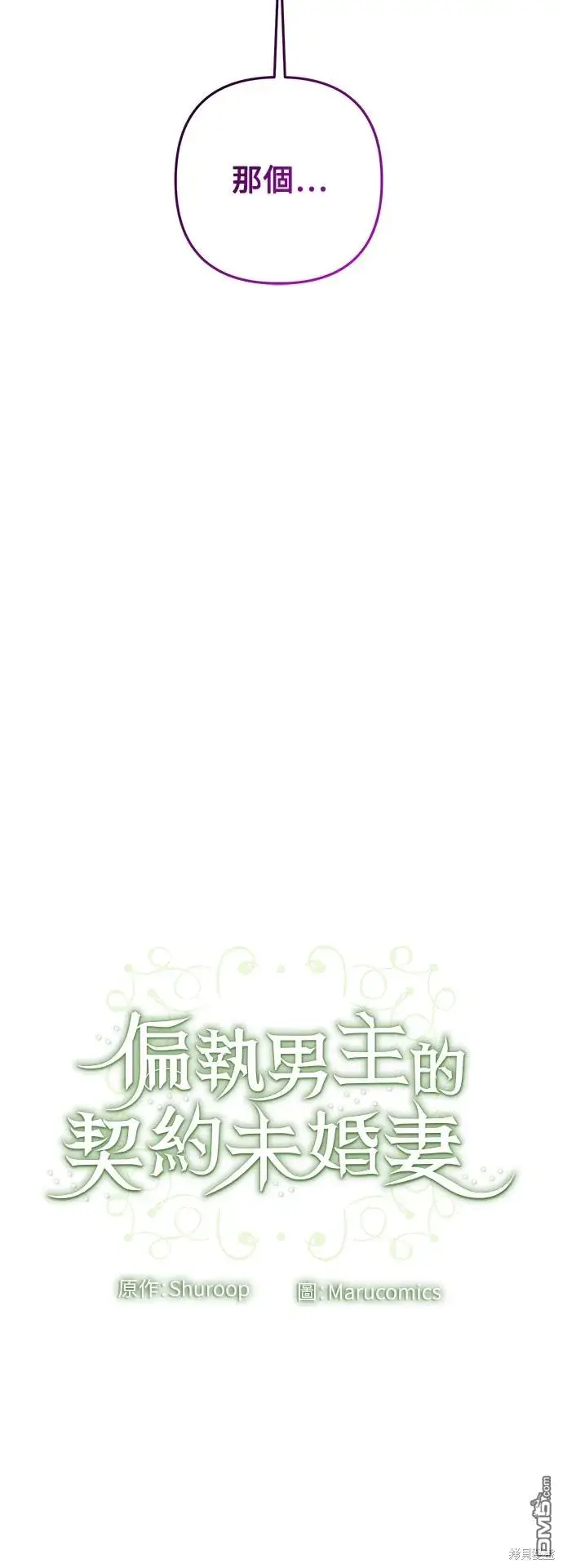 漫画《偏执男主的契约未婚妻》第74话第43张图