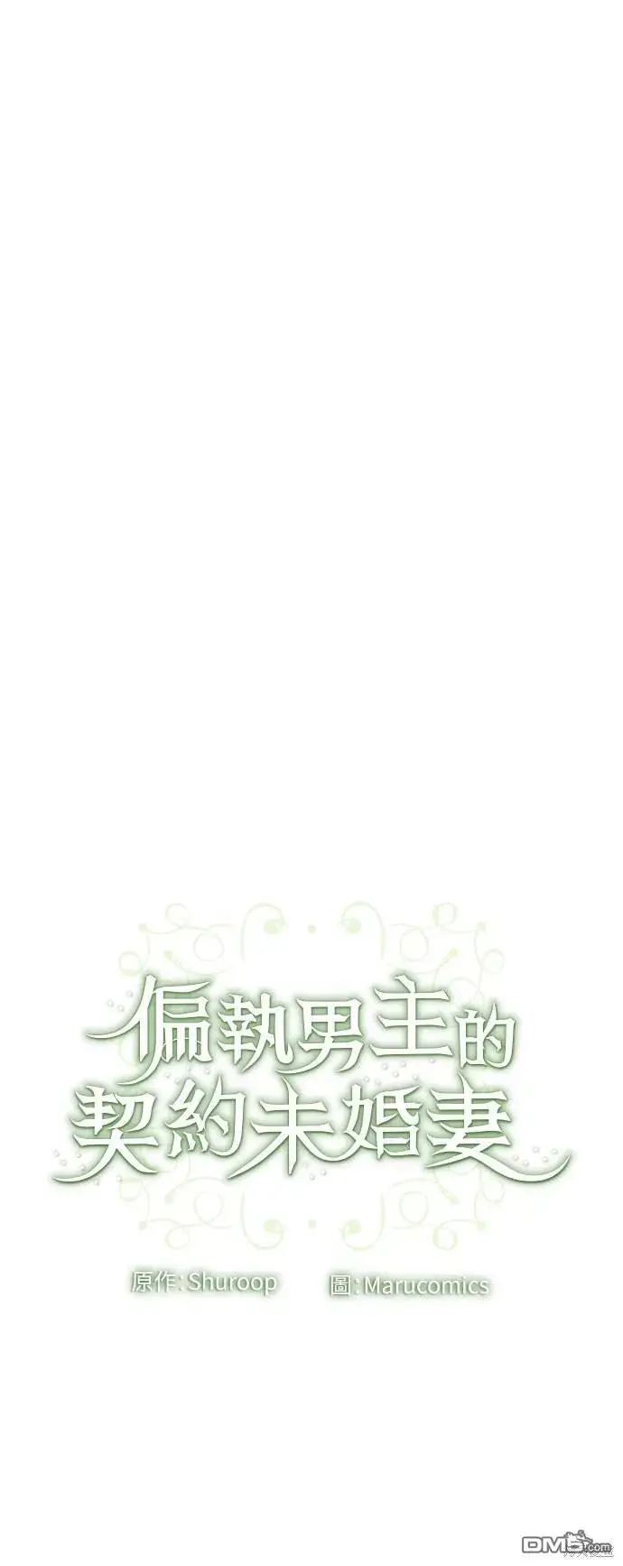 漫画《偏执男主的契约未婚妻》第76话第68张图