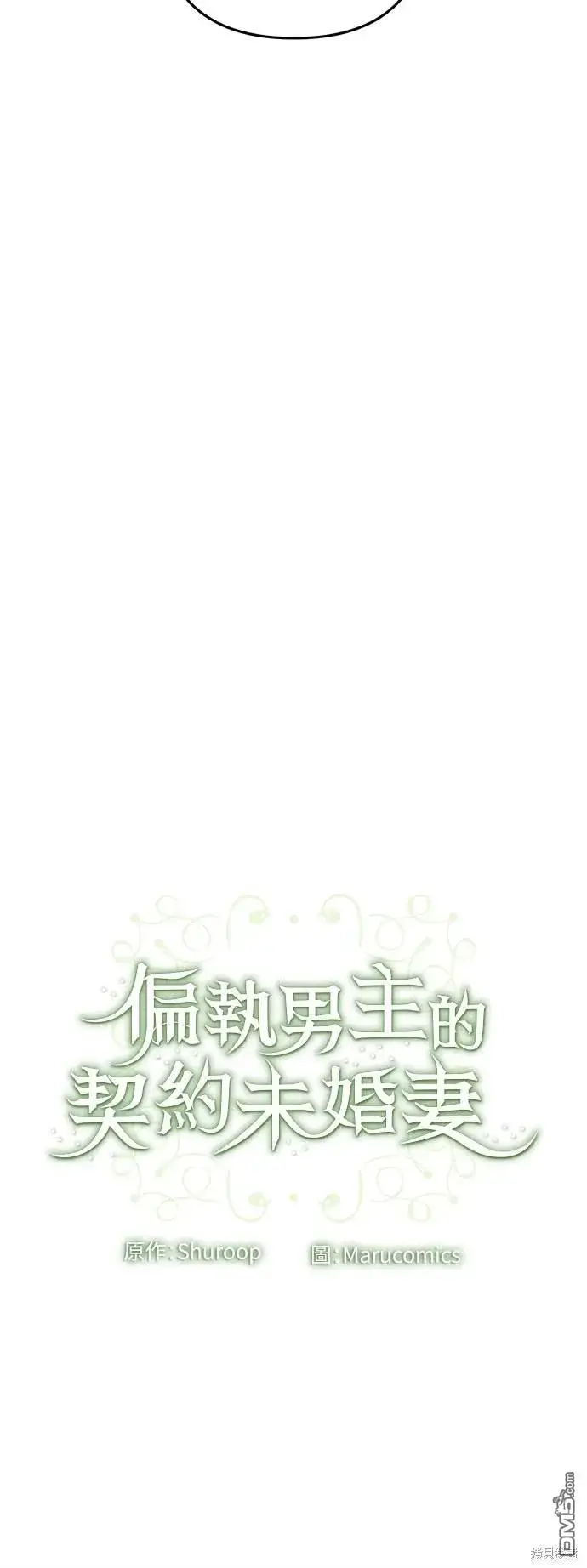 漫画《偏执男主的契约未婚妻》第77话第51张图