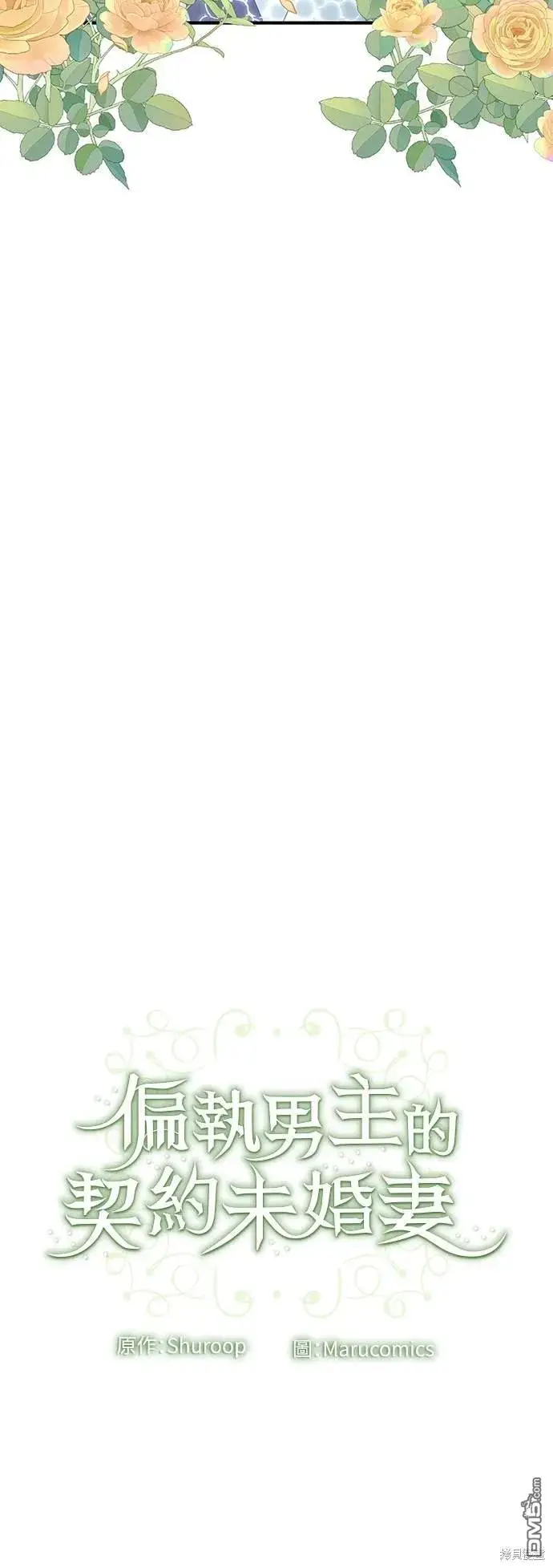 漫画《偏执男主的契约未婚妻》第78话第42张图