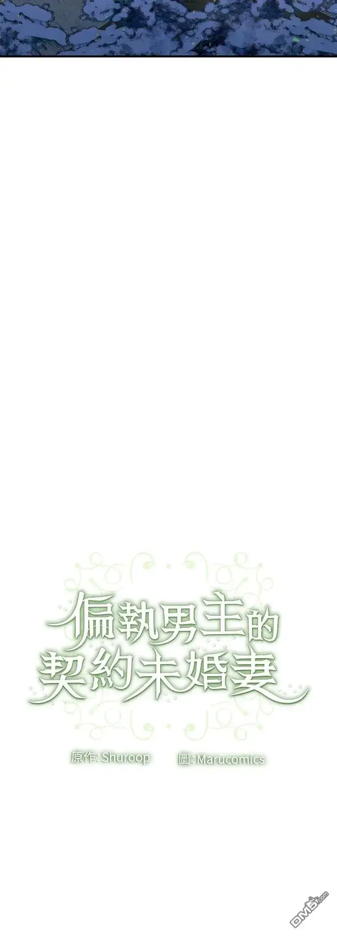 漫画《偏执男主的契约未婚妻》第79话第46张图