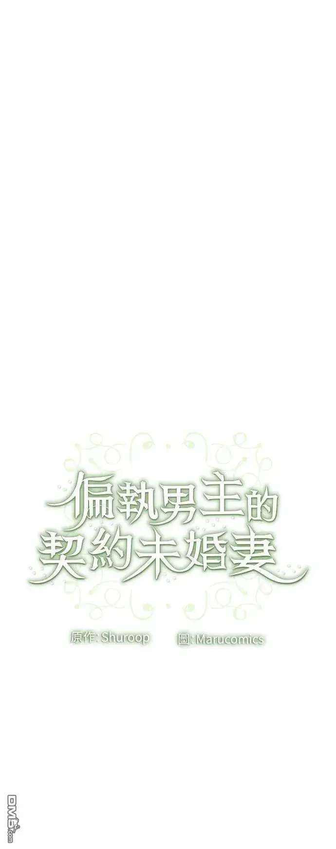 漫画《偏执男主的契约未婚妻》第80话第45张图