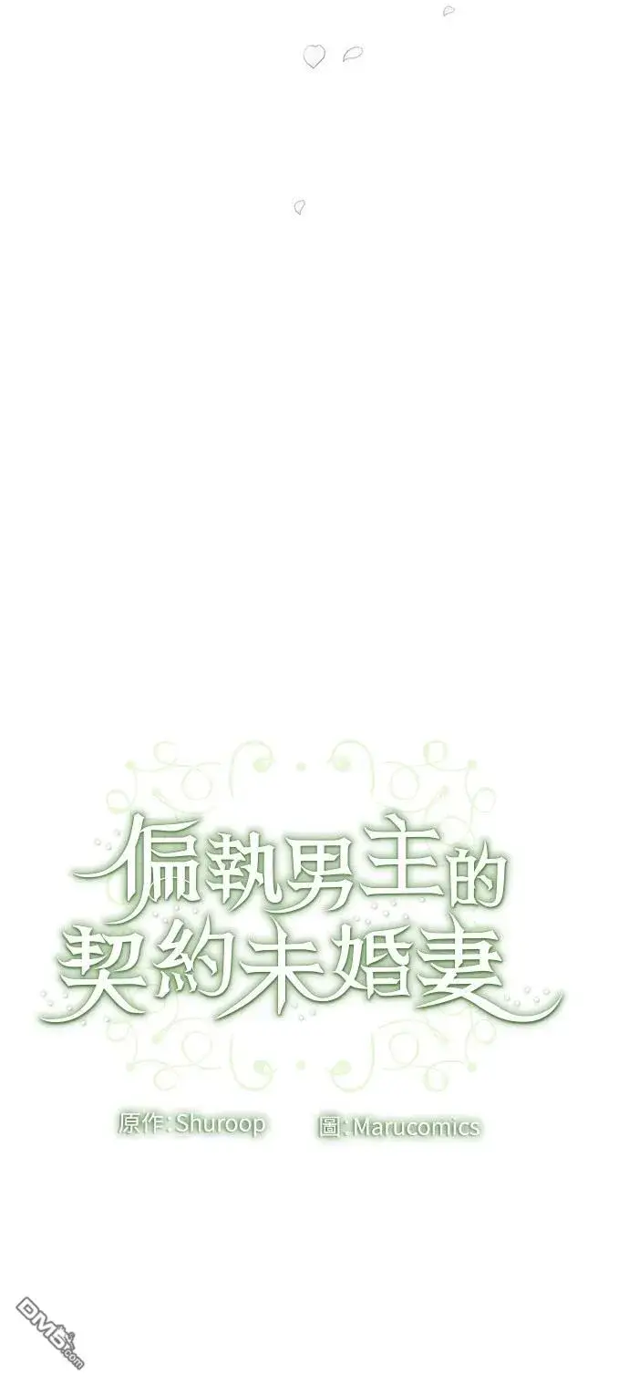 漫画《偏执男主的契约未婚妻》第81话第52张图