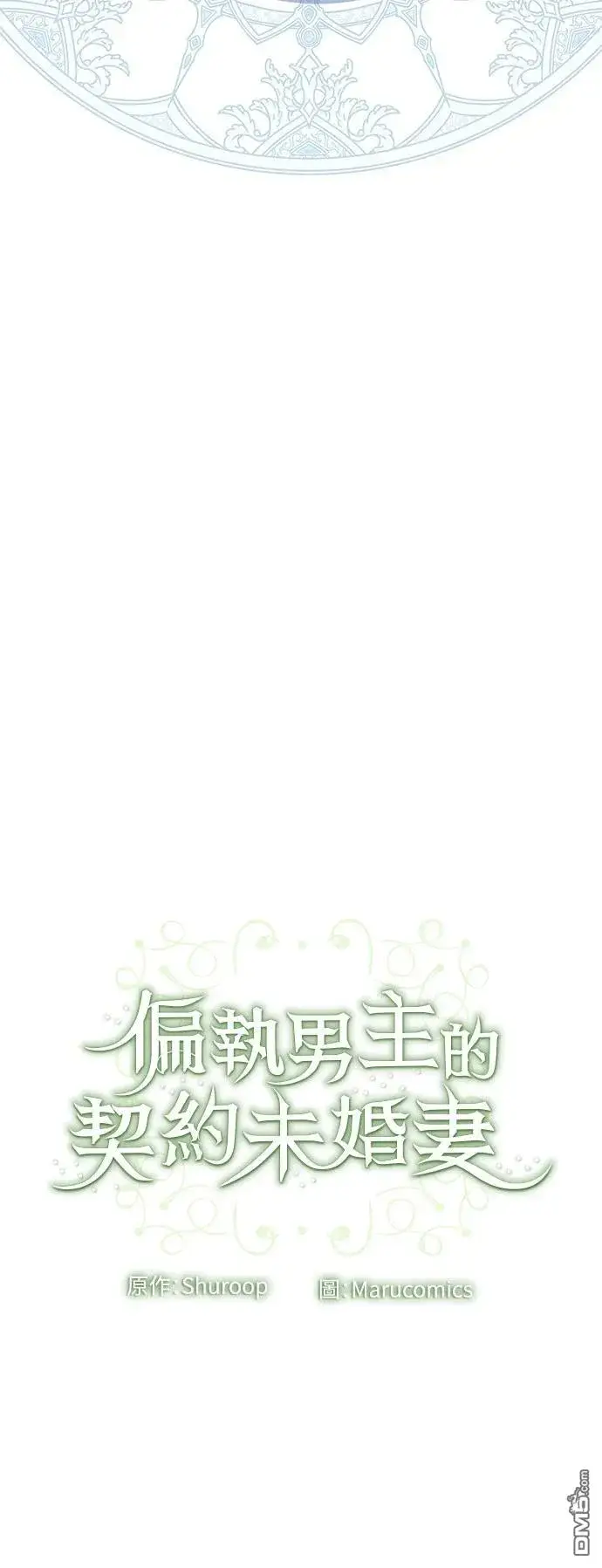 漫画《偏执男主的契约未婚妻》第82话第51张图