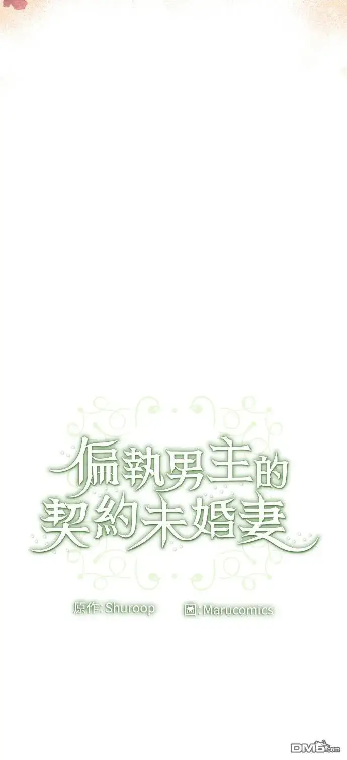 漫画《偏执男主的契约未婚妻》第83话第53张图