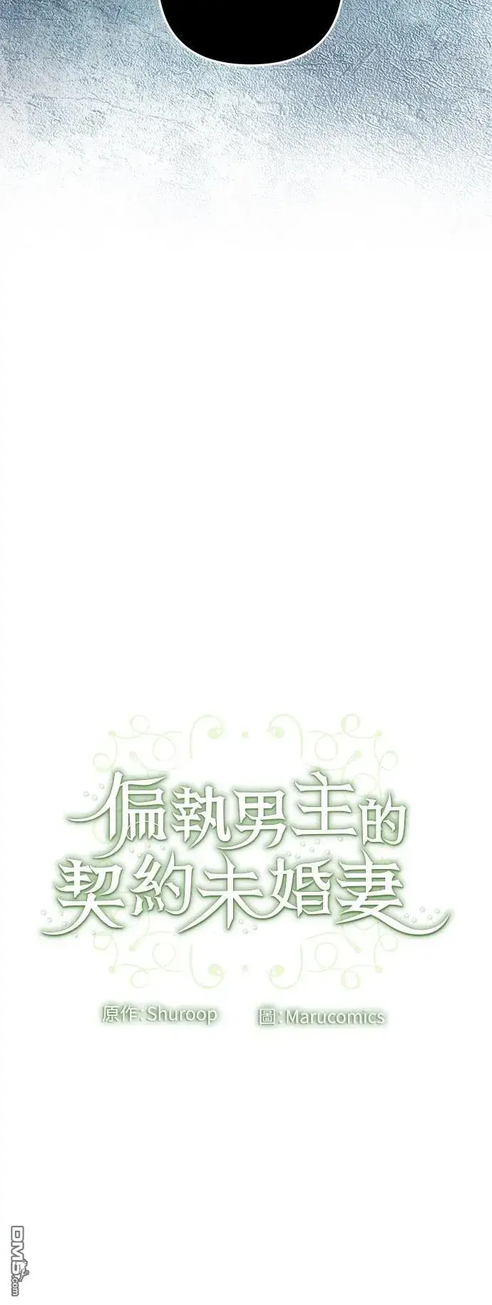 漫画《偏执男主的契约未婚妻》第84话第42张图