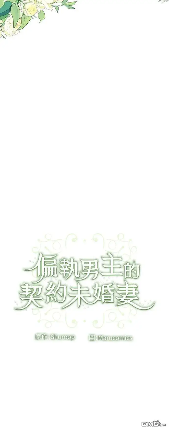 漫画《偏执男主的契约未婚妻》第86话第40张图