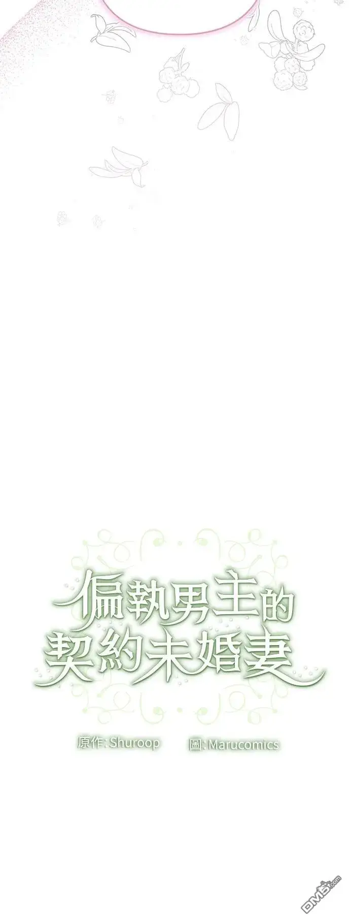 漫画《偏执男主的契约未婚妻》第87话第52张图