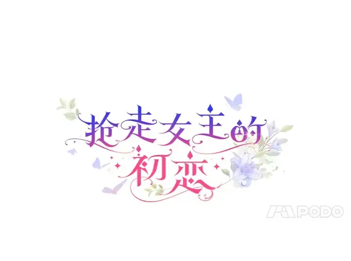 《抢走女主的初恋》2.正面冲突图77