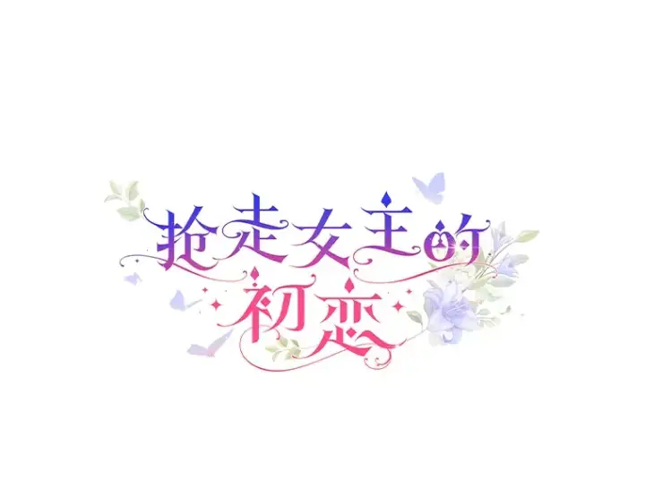 《抢走女主的初恋》5.幼稚的把戏图7