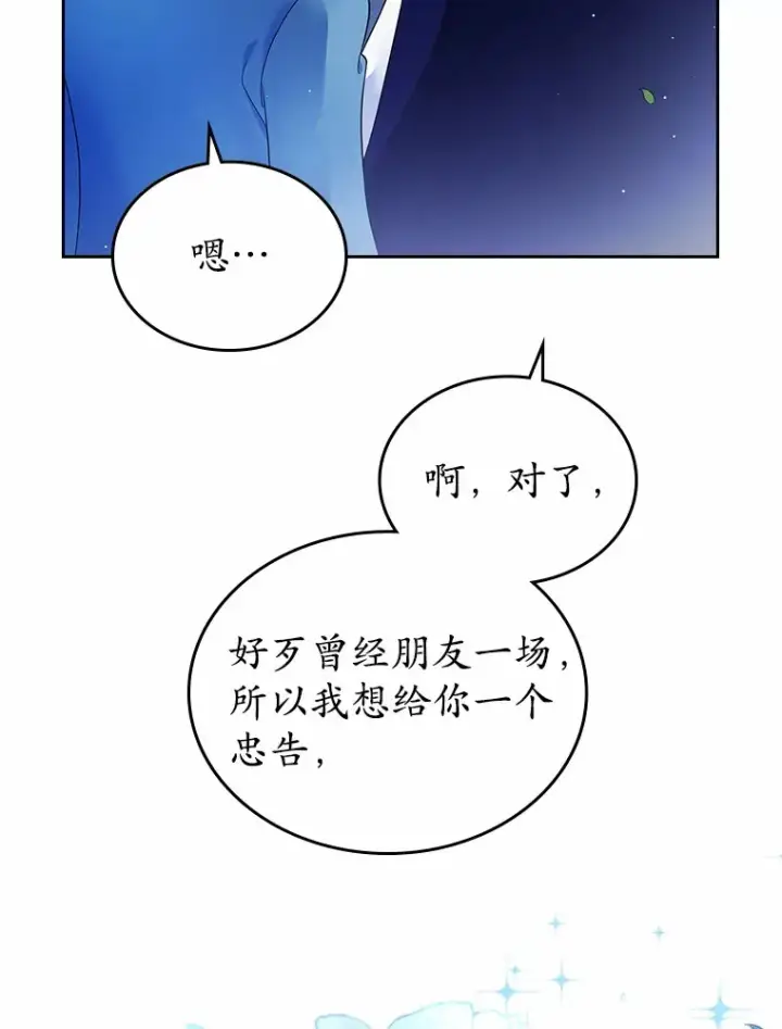《抢走女主的初恋》14.忠告图88