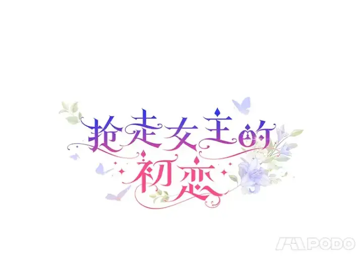 《抢走女主的初恋》15.后盾图11