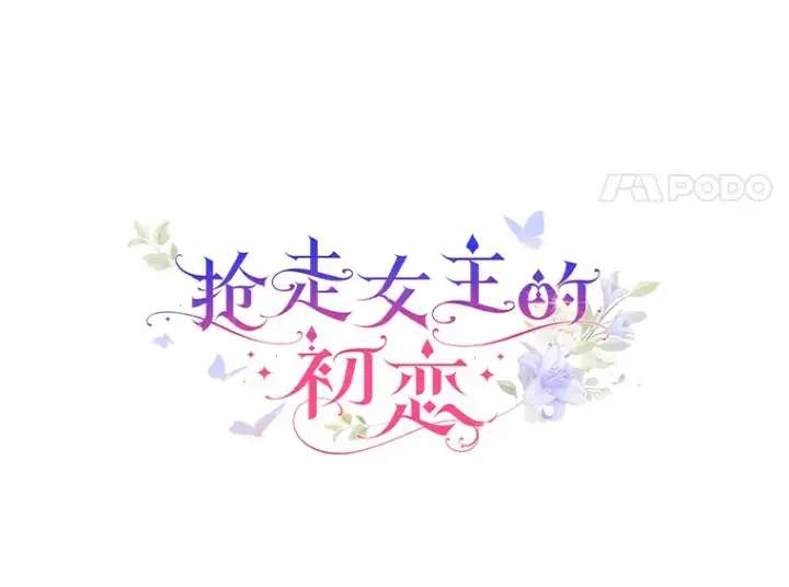 《抢走女主的初恋》17.意外来临图4