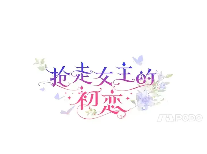 《抢走女主的初恋》19.噩耗图7