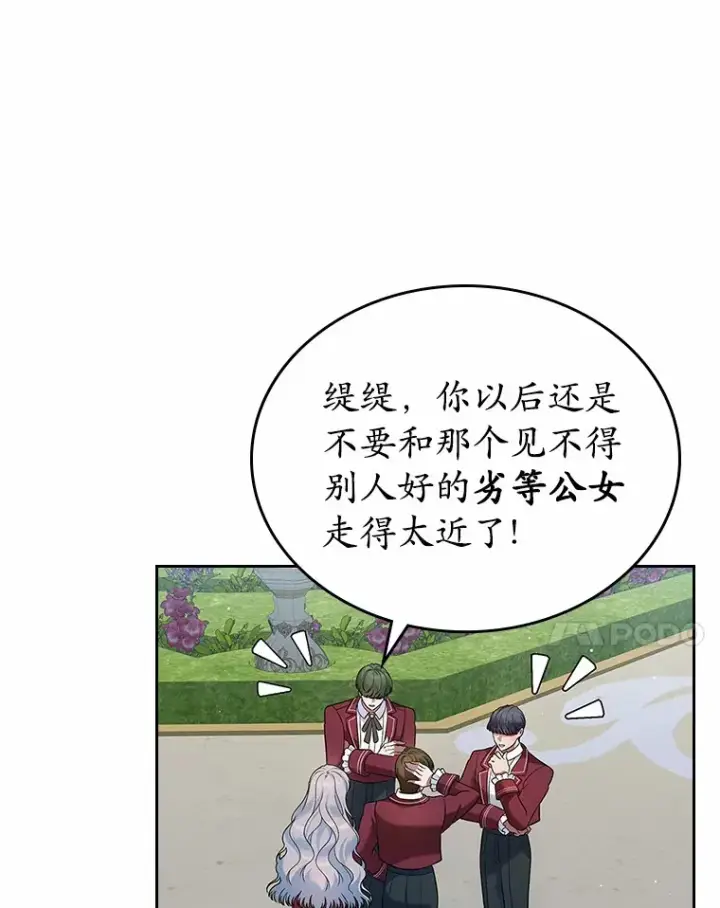 《抢走女主的初恋》27.“劣等公女”图31