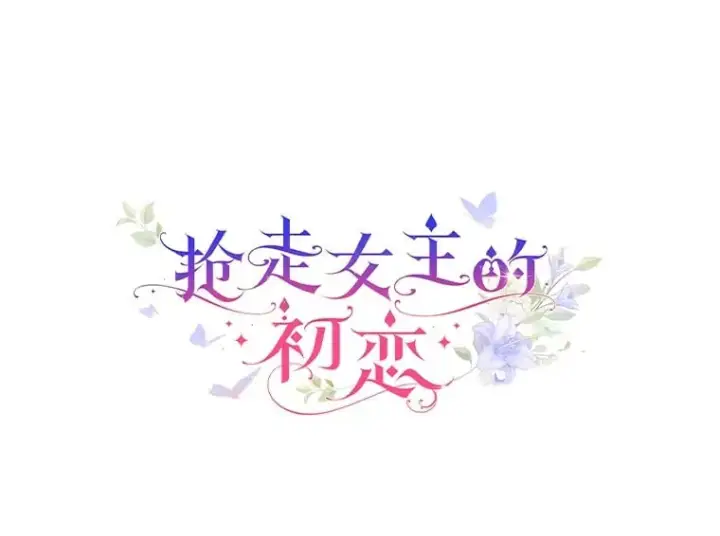 《抢走女主的初恋》28.谈心图16