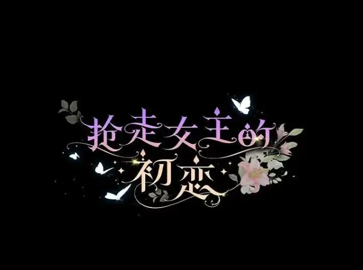 《抢走女主的初恋》41.学生时代图127