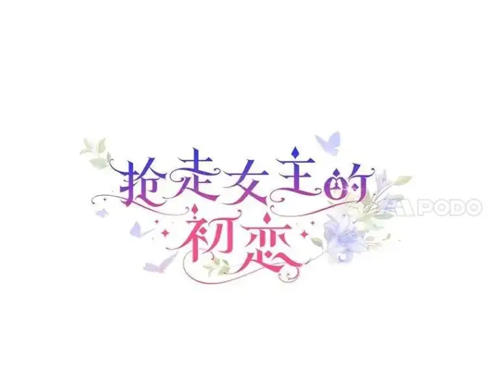 《抢走女主的初恋》43.狩猎祭图57